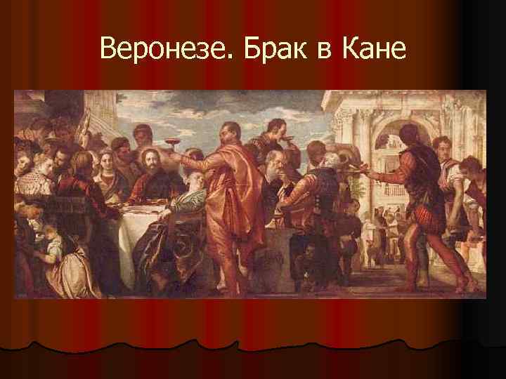 Веронезе. Брак в Кане 