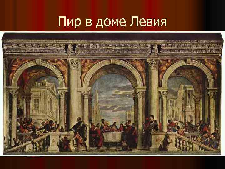 Пир в доме Левия 