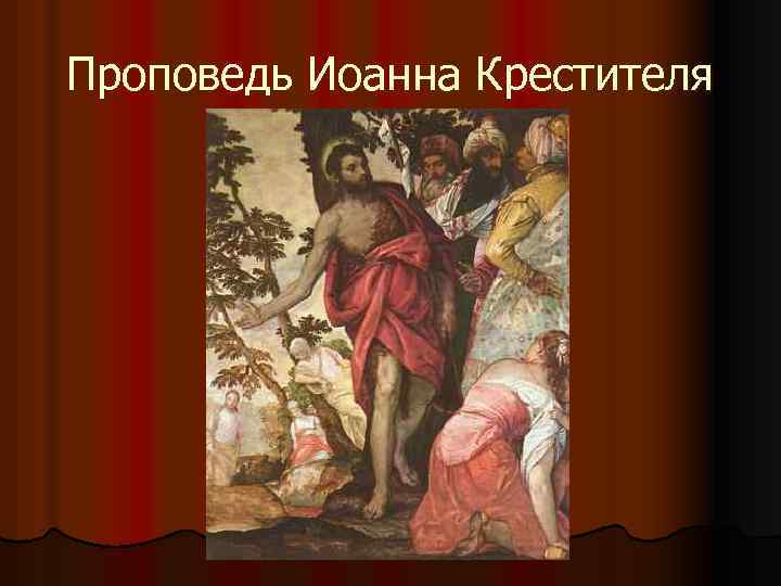 Проповедь Иоанна Крестителя 