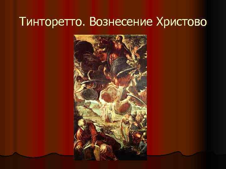 Тинторетто. Вознесение Христово 