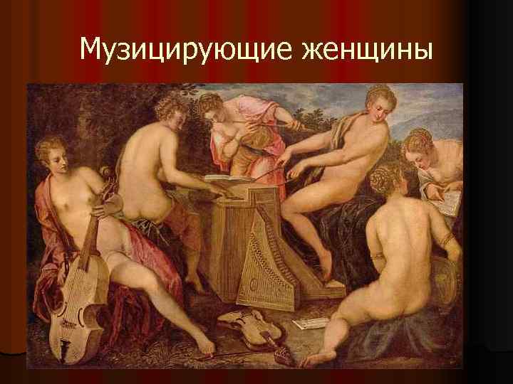 Музицирующие женщины 