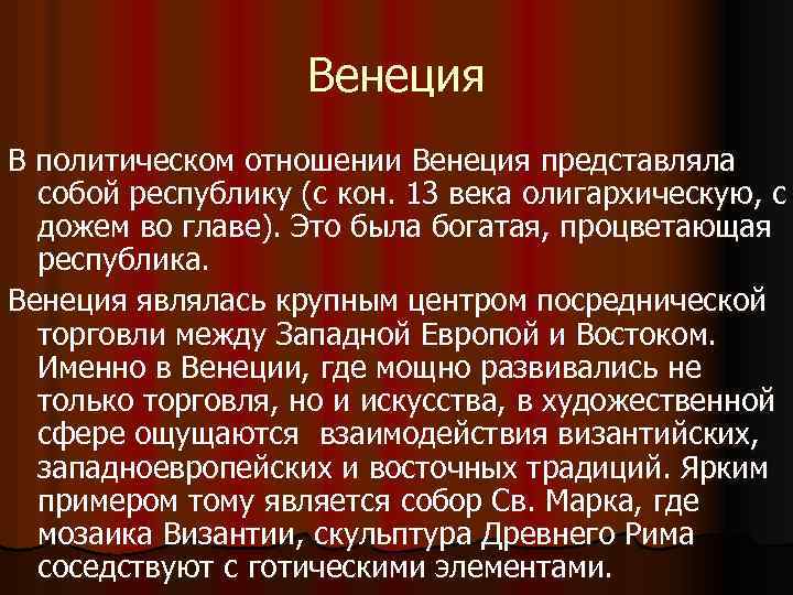 Венеция В политическом отношении Венеция представляла собой республику (с кон. 13 века олигархическую, с