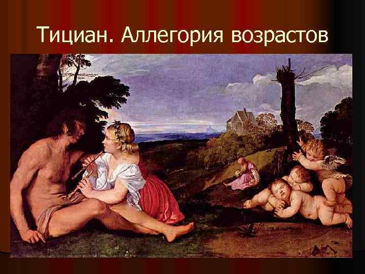 Тициан. Аллегория возрастов 