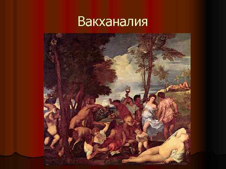 Вакханалия 