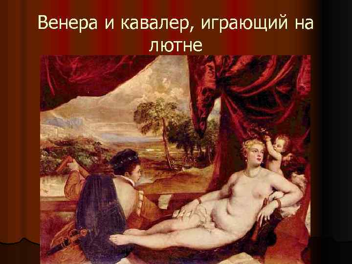 Венера и кавалер, играющий на лютне 