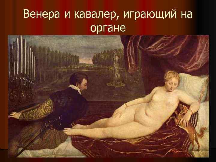Венера и кавалер, играющий на органе 