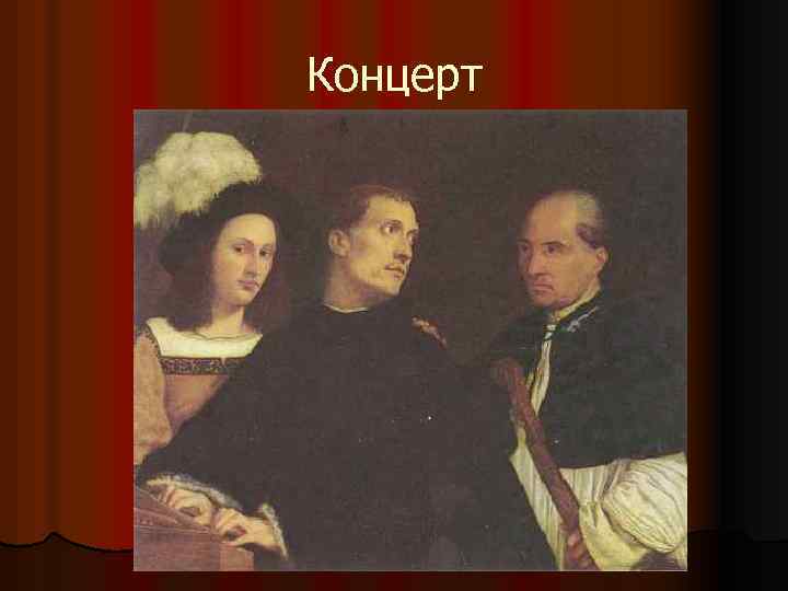 Концерт 
