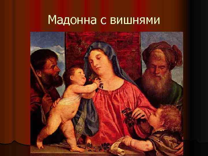Мадонна с вишнями 