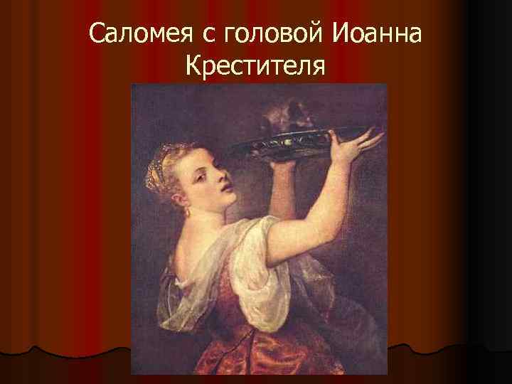 Саломея с головой Иоанна Крестителя 