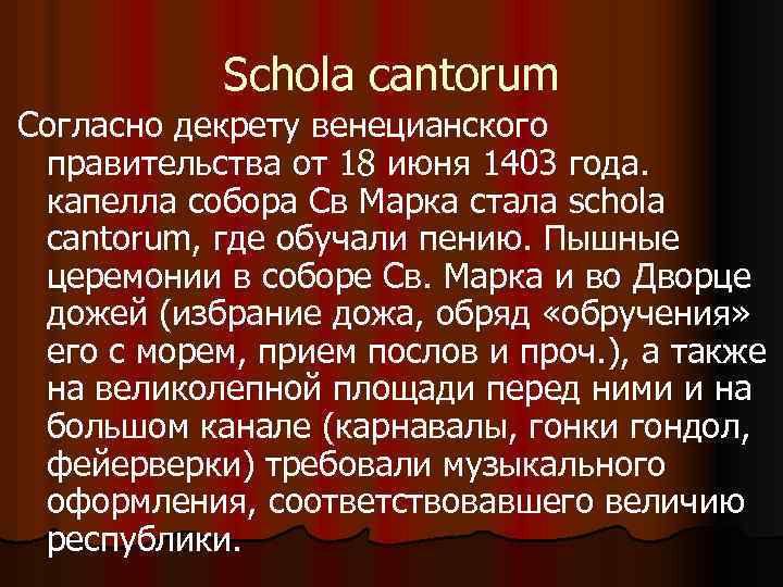 Schola cantorum Согласно декрету венецианского правительства от 18 июня 1403 года. капелла собора Св