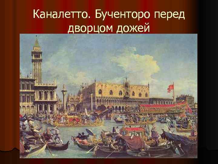 Каналетто. Бученторо перед дворцом дожей 