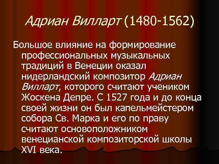 Адриан Вилларт (1480 -1562) Большое влияние на формирование профессиональных музыкальных традиций в Венеции оказал