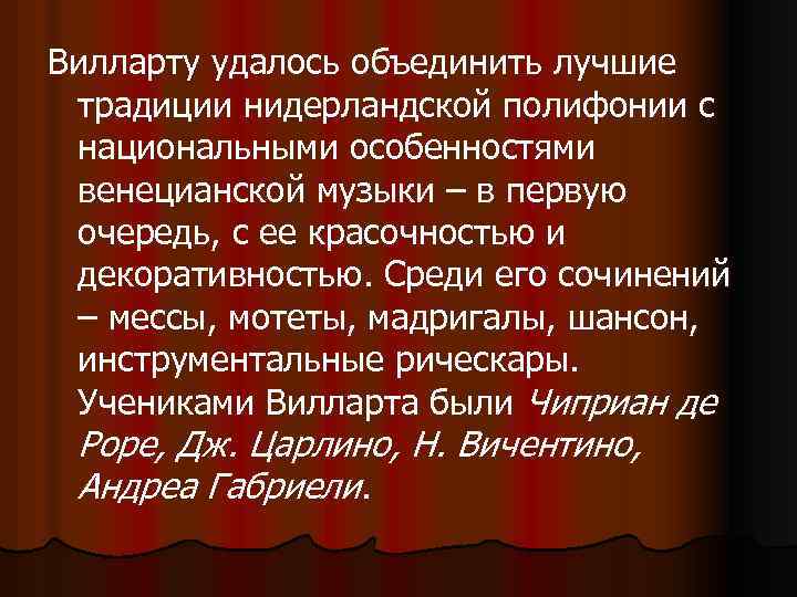 Вилларту удалось объединить лучшие традиции нидерландской полифонии с национальными особенностями венецианской музыки – в