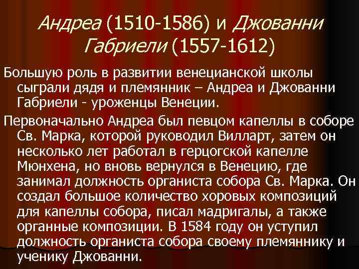 Андреа (1510 -1586) и Джованни Габриели (1557 -1612) Большую роль в развитии венецианской школы