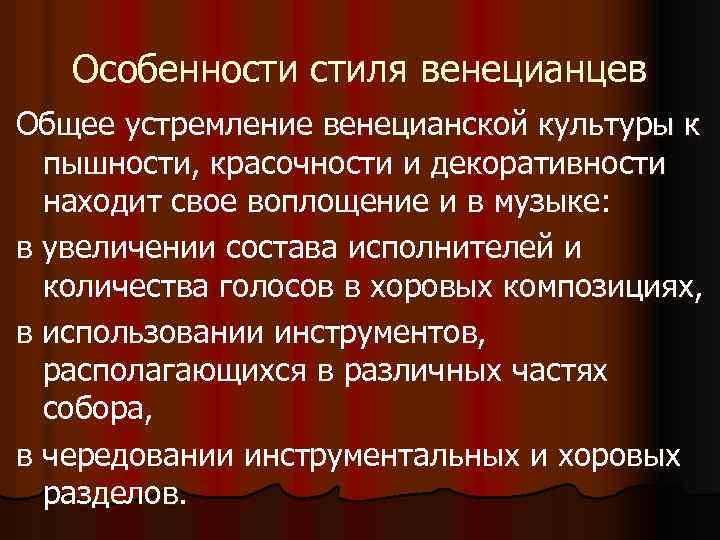 Особенности стиля венецианцев Общее устремление венецианской культуры к пышности, красочности и декоративности находит свое