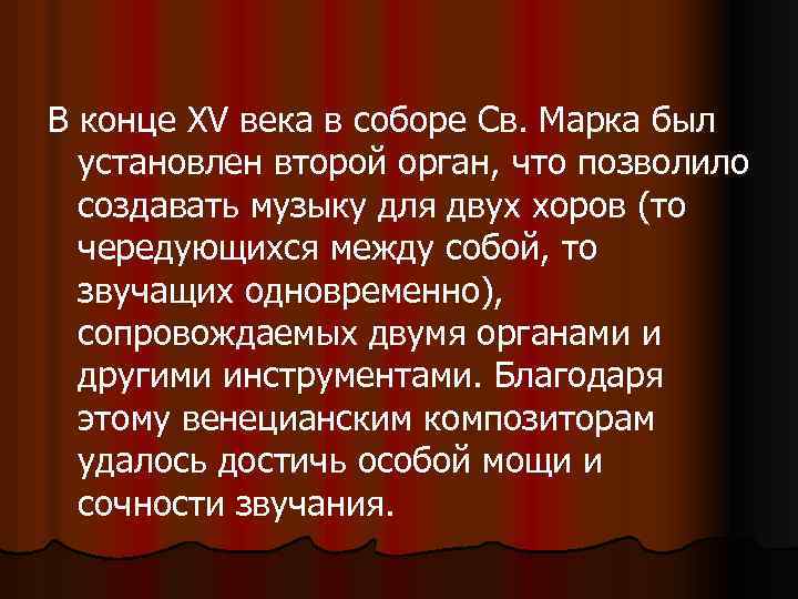 В конце XV века в соборе Св. Марка был установлен второй орган, что позволило