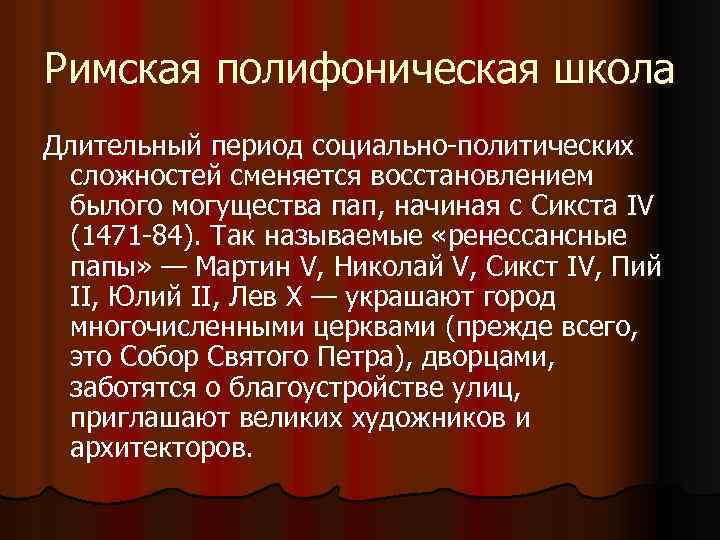 Римская полифоническая школа Длительный период социально-политических сложностей сменяется восстановлением былого могущества пап, начиная с