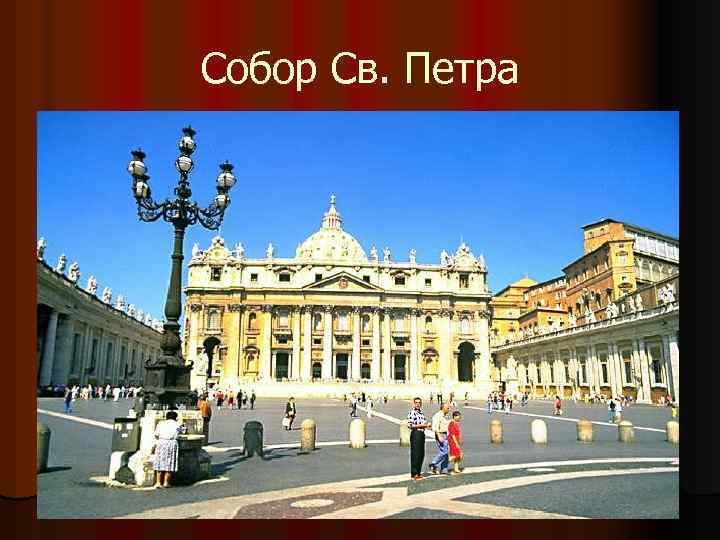Собор Св. Петра 