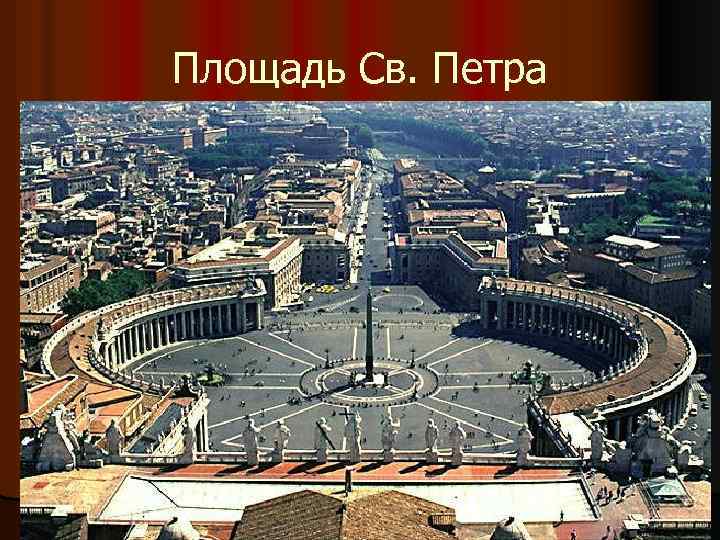 Площадь Св. Петра 