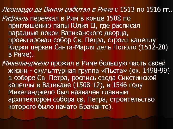 Леонардо да Винчи работал в Риме с 1513 по 1516 гг. . Рафаэль переехал