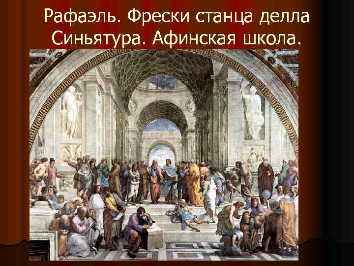 Рафаэль. Фрески станца делла Синьятура. Афинская школа. 