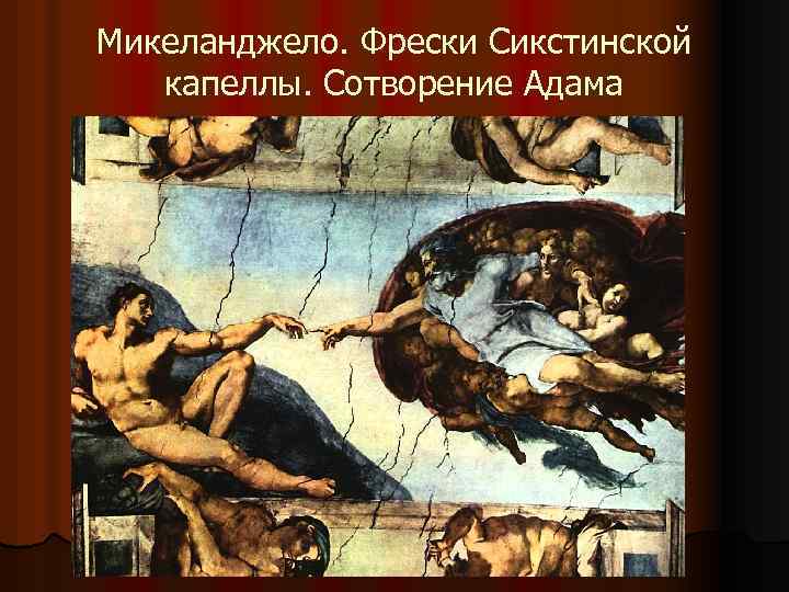 Микеланджело. Фрески Сикстинской капеллы. Сотворение Адама 