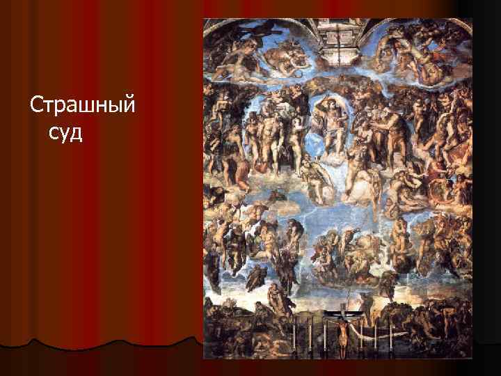 Страшный суд 