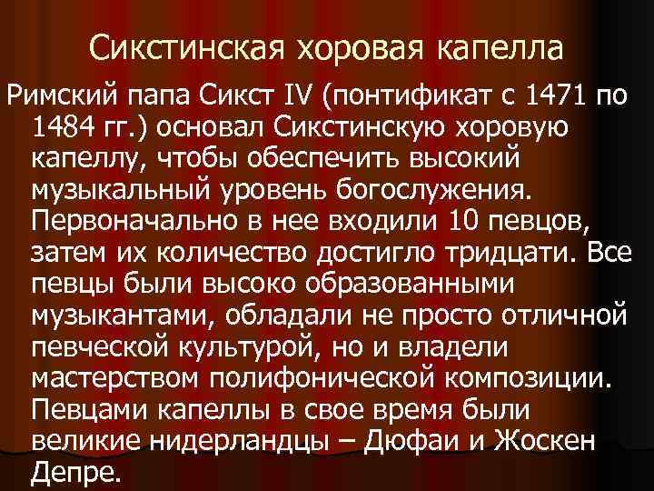 Сикстинская хоровая капелла Римский папа Сикст IV (понтификат с 1471 по 1484 гг. )