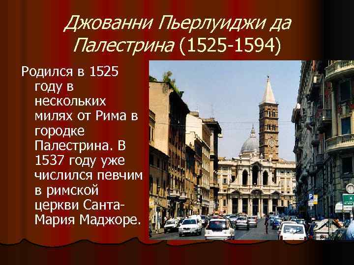 Джованни Пьерлуиджи да Палестрина (1525 -1594) Родился в 1525 году в нескольких милях от