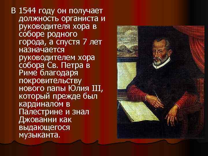 В 1544 году он получает должность органиста и руководителя хора в соборе родного города,