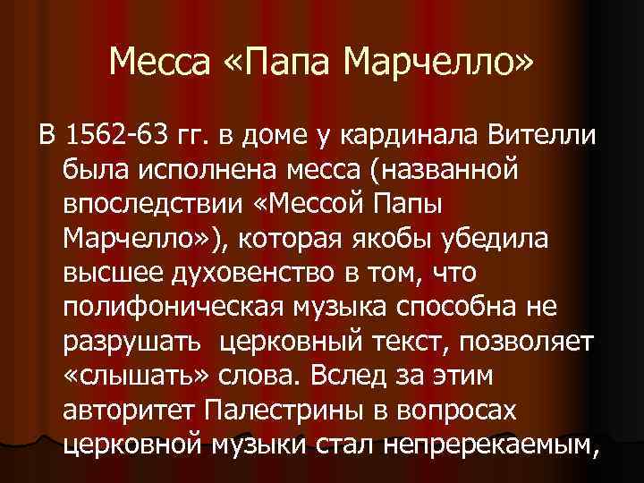 Месса «Папа Марчелло» В 1562 -63 гг. в доме у кардинала Вителли была исполнена