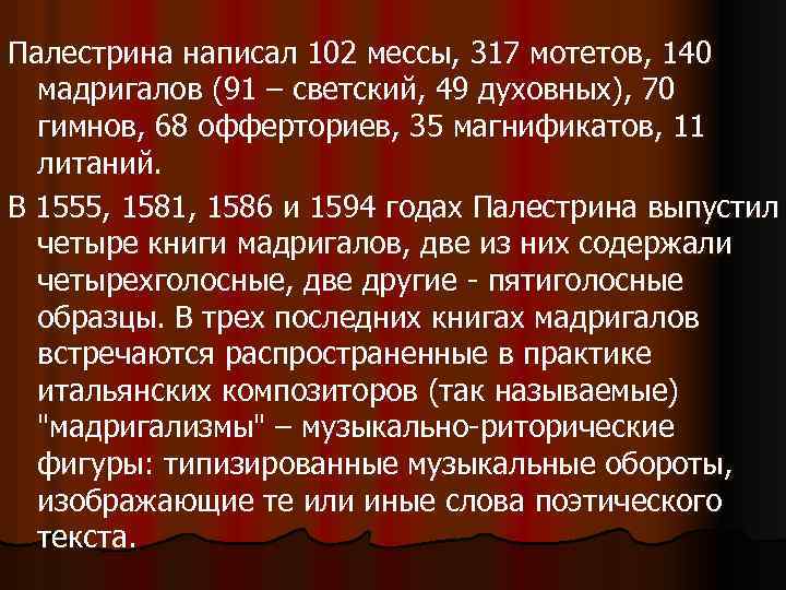 Палестрина написал 102 мессы, 317 мотетов, 140 мадригалов (91 – светский, 49 духовных), 70