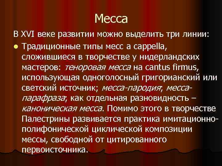 Месса В XVI веке развитии можно выделить три линии: l Традиционные типы месс a