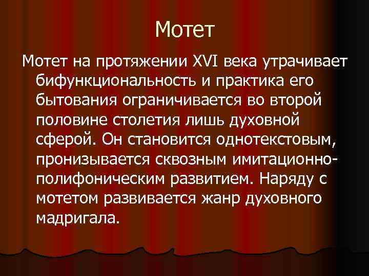 Мотет на протяжении XVI века утрачивает бифункциональность и практика его бытования ограничивается во второй