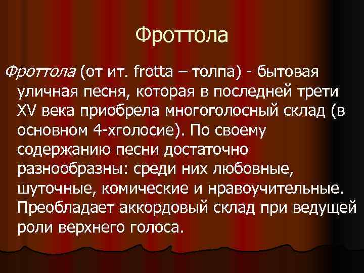 Фроттола (от ит. frotta – толпа) - бытовая уличная песня, которая в последней трети