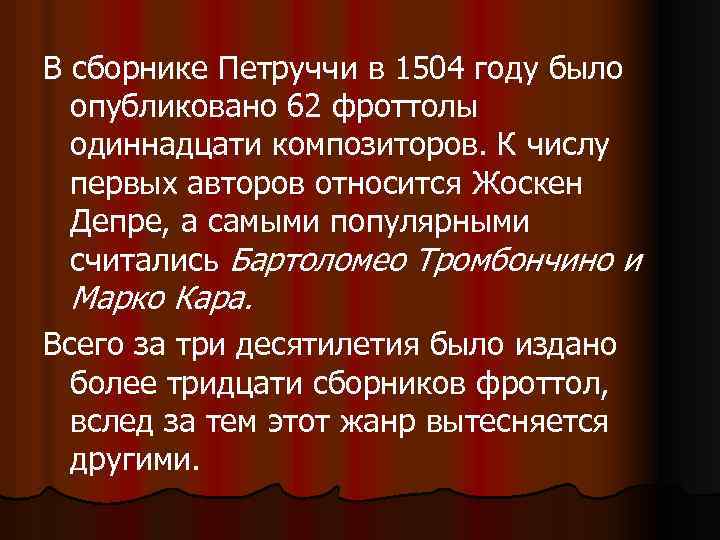 В сборнике Петруччи в 1504 году было опубликовано 62 фроттолы одиннадцати композиторов. К числу