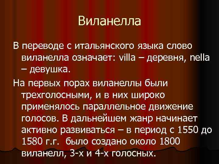 Виланелла В переводе с итальянского языка слово виланелла означает: villa – деревня, nella –