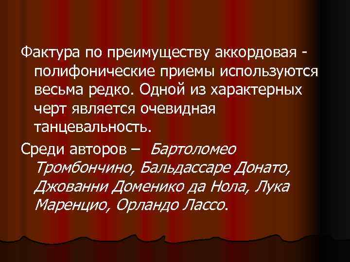 Фактура по преимуществу аккордовая полифонические приемы используются весьма редко. Одной из характерных черт является