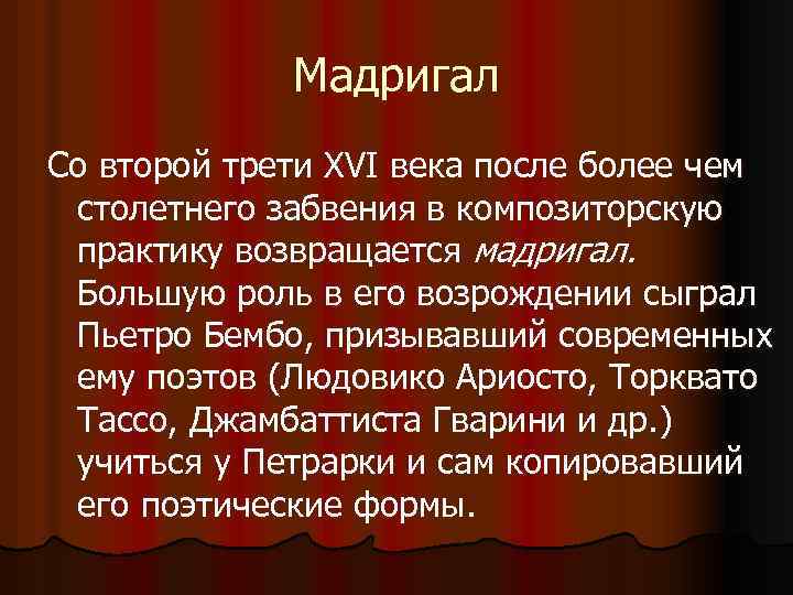 Мадригал Со второй трети XVI века после более чем столетнего забвения в композиторскую практику