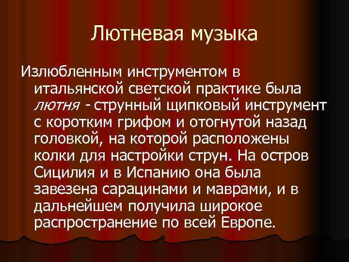 Лютневая музыка Излюбленным инструментом в итальянской светской практике была лютня - струнный щипковый инструмент