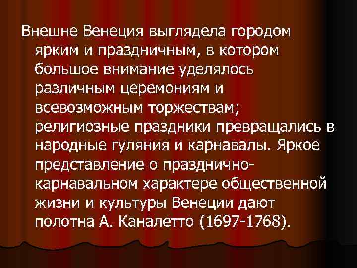 Внешне Венеция выглядела городом ярким и праздничным, в котором большое внимание уделялось различным церемониям