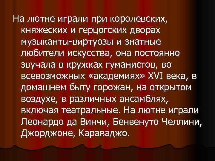 На лютне играли при королевских, княжеских и герцогских дворах музыканты-виртуозы и знатные любители искусства,