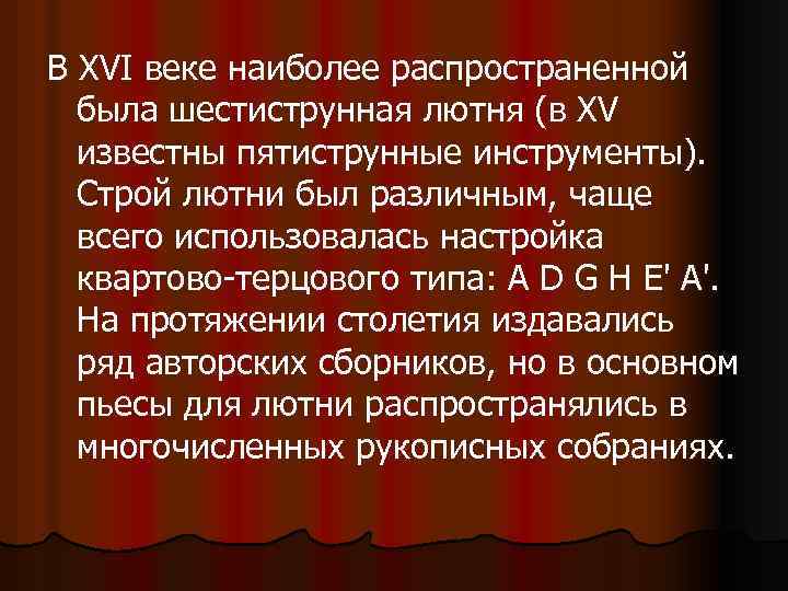 В XVI веке наиболее распространенной была шестиструнная лютня (в XV известны пятиструнные инструменты). Строй