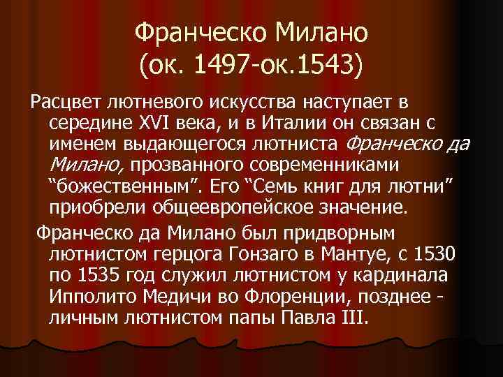 Франческо Милано (ок. 1497 -ок. 1543) Расцвет лютневого искусства наступает в середине XVI века,