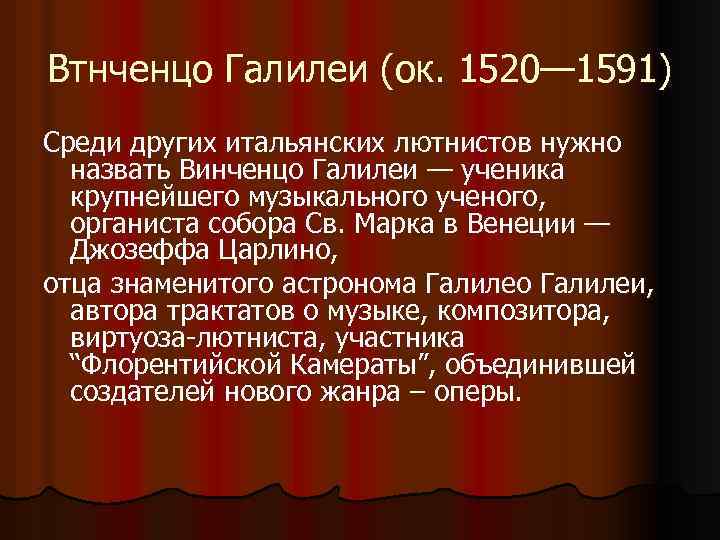 Втнченцо Галилеи (ок. 1520— 1591) Среди других итальянских лютнистов нужно назвать Винченцо Галилеи —