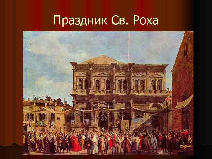 Праздник Св. Роха 