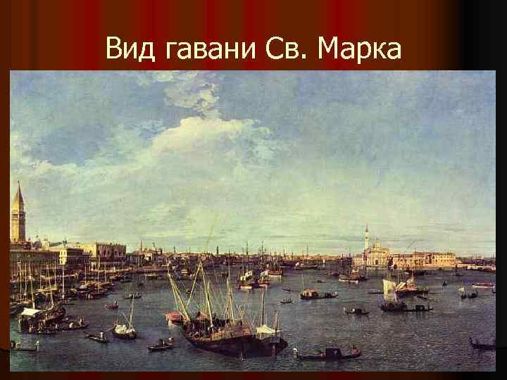Вид гавани Св. Марка 
