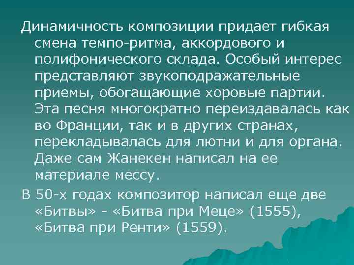 Динамичность композиции придает гибкая смена темпо-ритма, аккордового и полифонического склада. Особый интерес представляют звукоподражательные