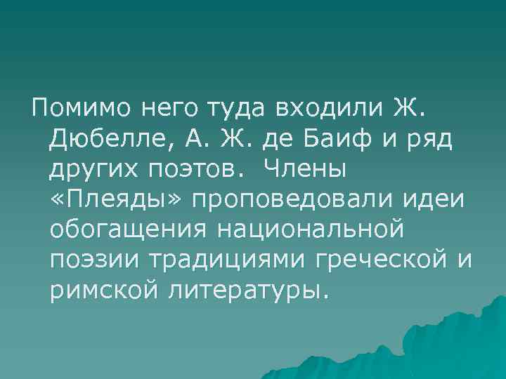 Помимо него туда входили Ж. Дюбелле, А. Ж. де Баиф и ряд других поэтов.