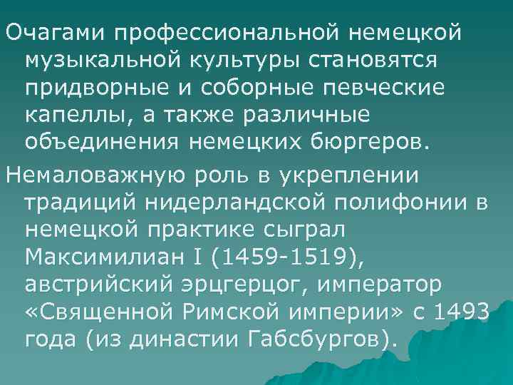 Очагами профессиональной немецкой музыкальной культуры становятся придворные и соборные певческие капеллы, а также различные